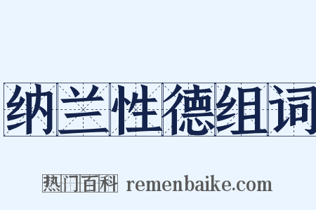 纳兰性德组词是什么意思的图片